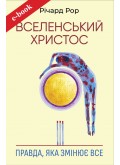 Вселенський Христос: Правда, яка змінює все (Електронна книга: PDF, mobi, epub, fb2)